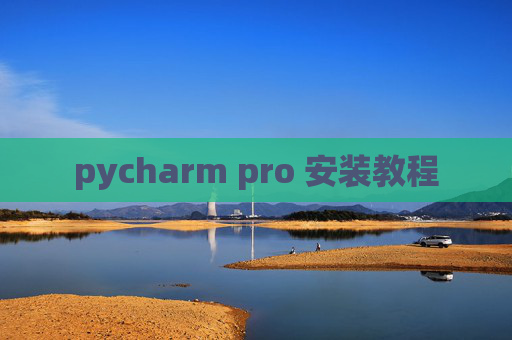 pycharm pro 安装教程 pycharm pro 安装教程