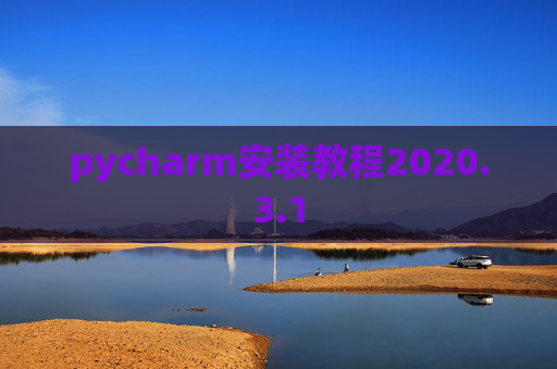 pycharm安装教程2020.3.1